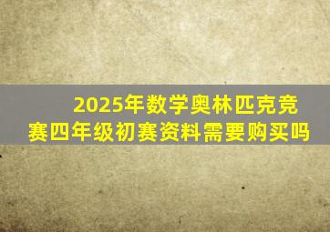 2025年数学奥林匹克竞赛四年级初赛资料需要购买吗
