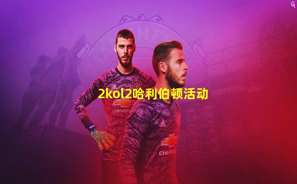 2kol2哈利伯顿活动