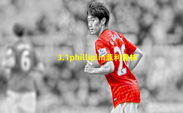 3.1philliplin菲利普林