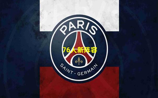 76人新阵容