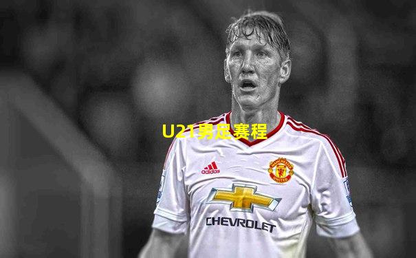 U21男足赛程
