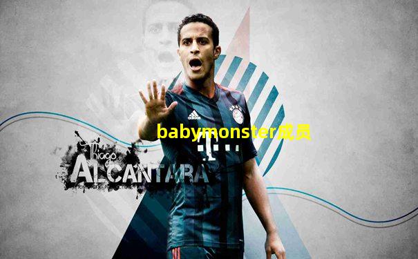 babymonster成员