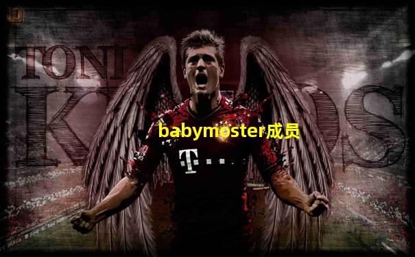babymoster成员
