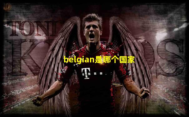 belgian是哪个国家