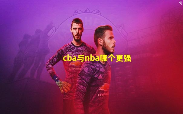 cba与nba哪个更强