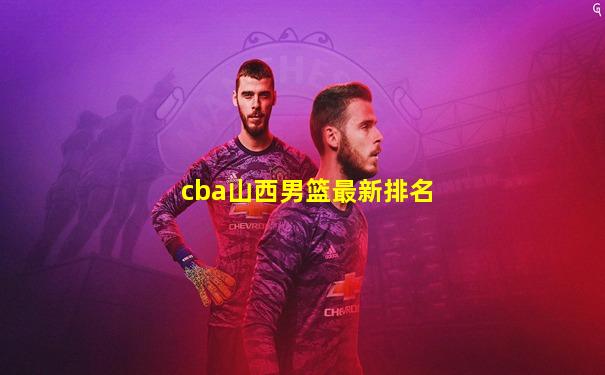 cba山西男篮最新排名