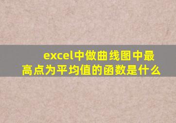 excel中做曲线图中最高点为平均值的函数是什么