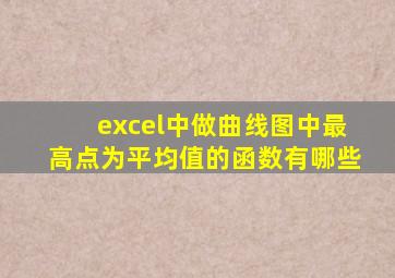 excel中做曲线图中最高点为平均值的函数有哪些