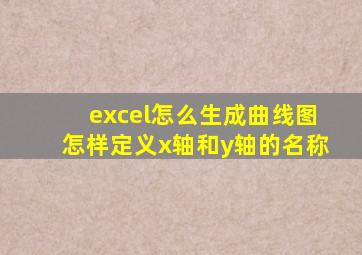 excel怎么生成曲线图怎样定义x轴和y轴的名称