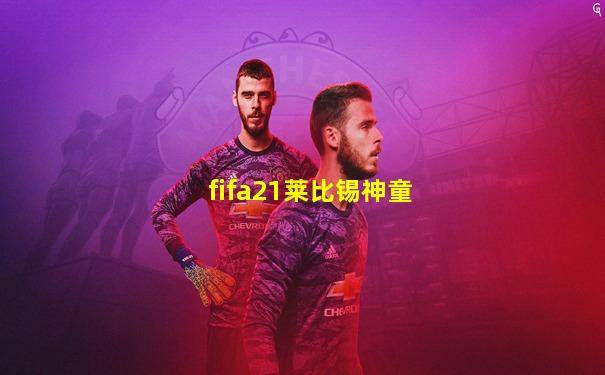 fifa21莱比锡神童