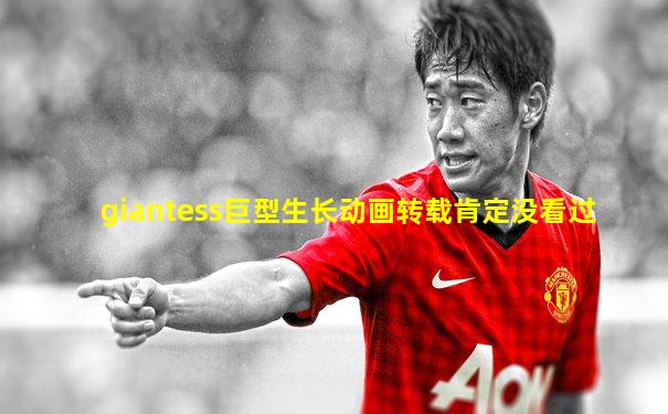 giantess巨型生长动画转载肯定没看过
