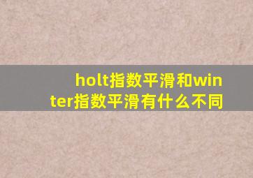 holt指数平滑和winter指数平滑有什么不同
