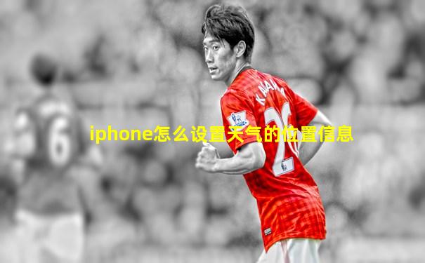 iphone怎么设置天气的位置信息