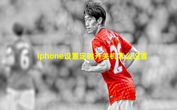 iphone设置定时开关机怎么设置