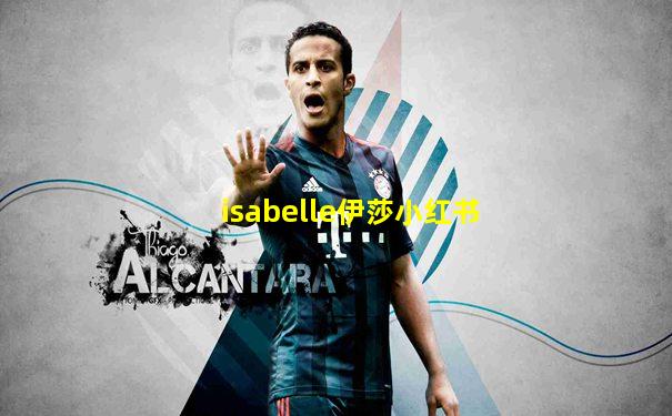 isabelle伊莎小红书