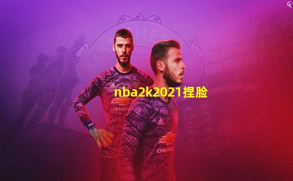 nba2k2021捏脸