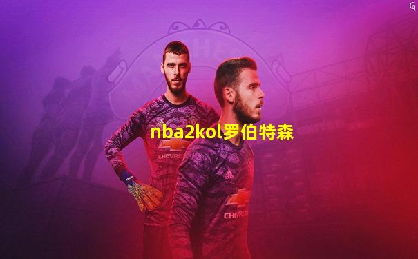 nba2kol罗伯特森