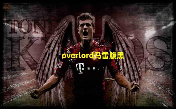 overlord马雷腹黑