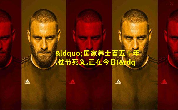 “国家养士百五十年,仗节死义,正在今日!”