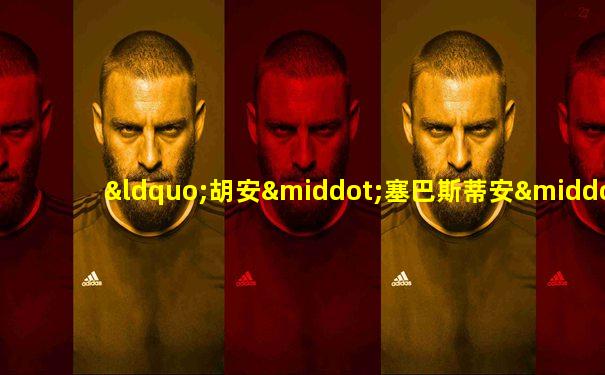 “胡安·塞巴斯蒂安·德·埃尔卡诺”号