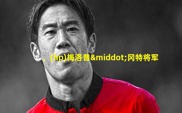 、(hp)梅洛普·冈特将军