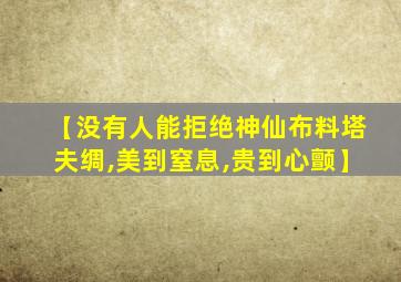 【没有人能拒绝神仙布料塔夫绸,美到窒息,贵到心颤】