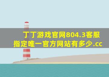 丁丁游戏官网804.3客服指定唯一官方网站有多少.cc