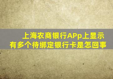 上海农商银行APp上显示有多个待绑定银行卡是怎回事