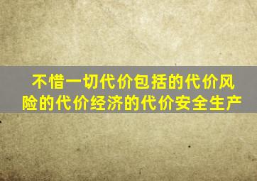不惜一切代价包括的代价风险的代价经济的代价安全生产