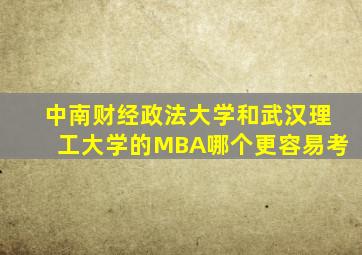 中南财经政法大学和武汉理工大学的MBA哪个更容易考