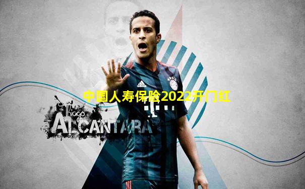 中国人寿保险2022开门红