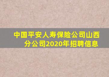 中国平安人寿保险公司山西分公司2020年招聘信息