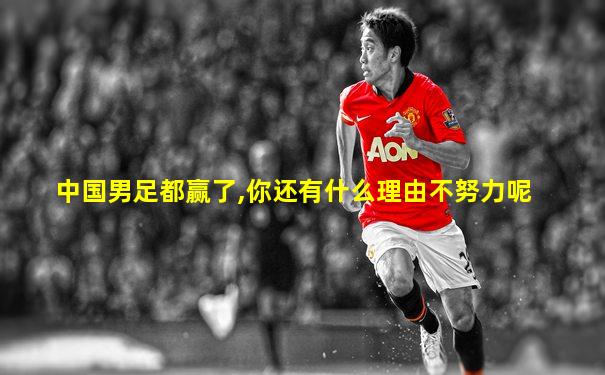 中国男足都赢了,你还有什么理由不努力呢
