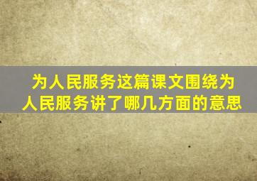 为人民服务这篇课文围绕为人民服务讲了哪几方面的意思
