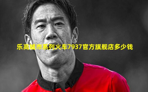 乐高城市系列火车7937官方旗舰店多少钱