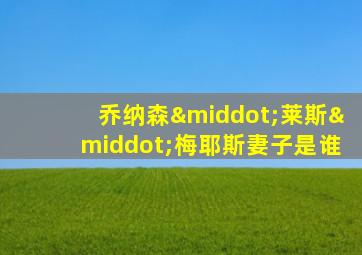 乔纳森·莱斯·梅耶斯妻子是谁