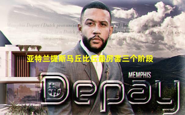 亚特兰提斯马丘比丘最厉害三个阶段