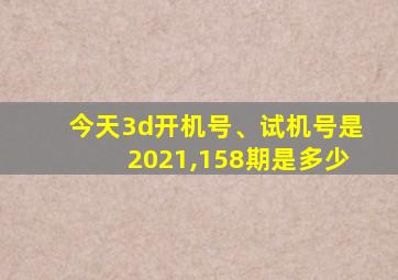 今天3d开机号、试机号是2021,158期是多少