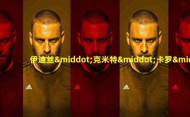 伊迪丝·克米特·卡罗·罗斯福