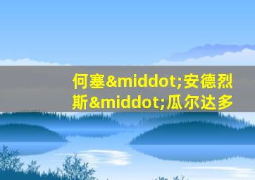何塞·安德烈斯·瓜尔达多