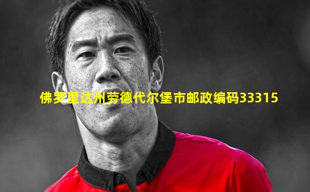 佛罗里达州劳德代尔堡市邮政编码33315