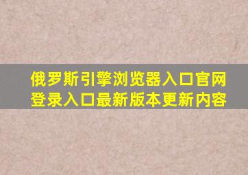俄罗斯引擎浏览器入口官网登录入口最新版本更新内容