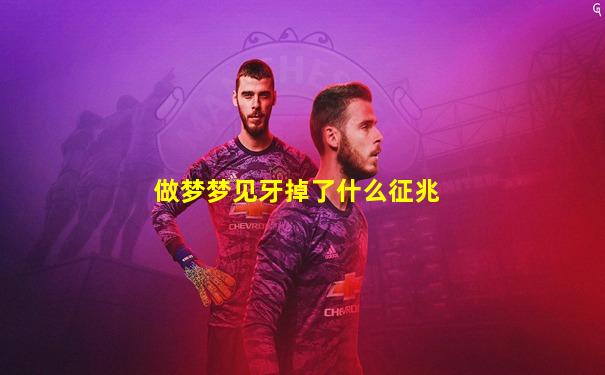做梦梦见牙掉了什么征兆
