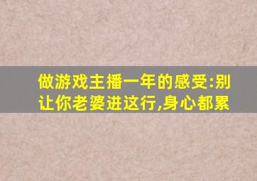 做游戏主播一年的感受:别让你老婆进这行,身心都累