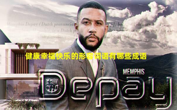 健康幸福快乐的形容词语有哪些成语