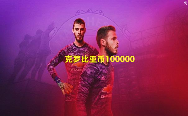 克罗比亚币100000