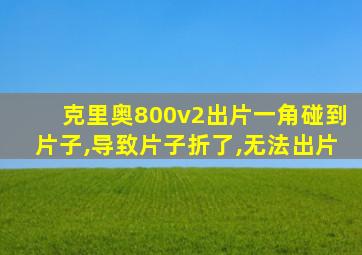 克里奥800v2出片一角碰到片子,导致片子折了,无法出片