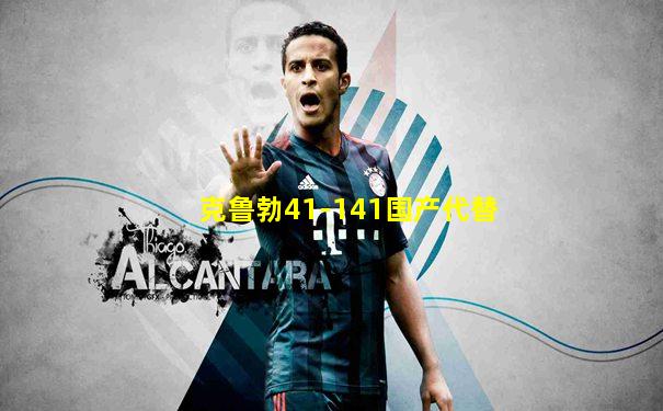 克鲁勃41-141国产代替
