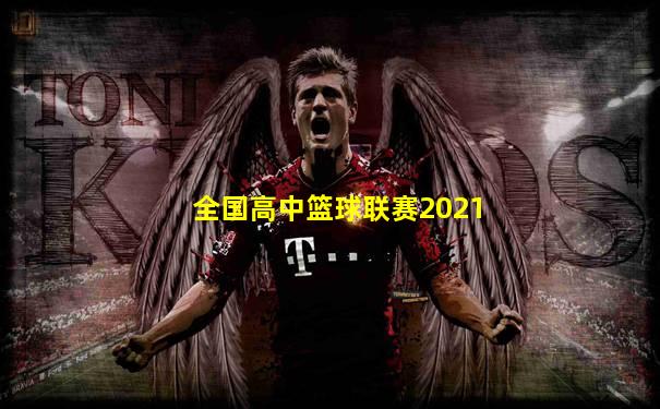 全国高中篮球联赛2021