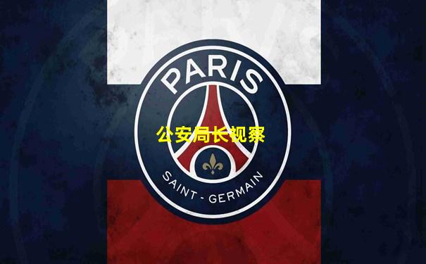 公安局长视察